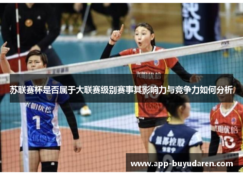苏联赛杯是否属于大联赛级别赛事其影响力与竞争力如何分析
