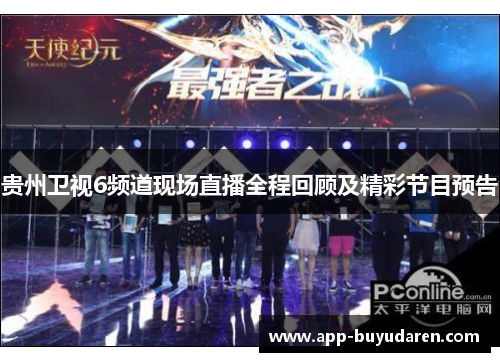 贵州卫视6频道现场直播全程回顾及精彩节目预告