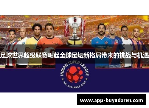 足球世界超级联赛崛起全球足坛新格局带来的挑战与机遇