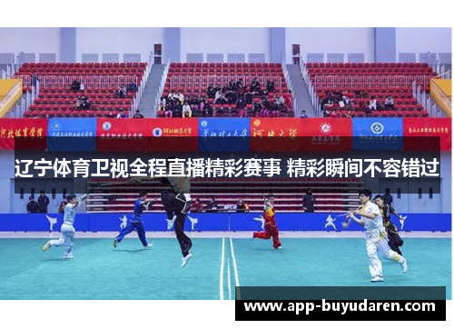 辽宁体育卫视全程直播精彩赛事 精彩瞬间不容错过