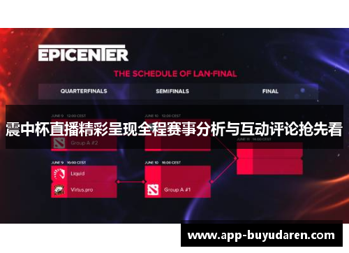 震中杯直播精彩呈现全程赛事分析与互动评论抢先看