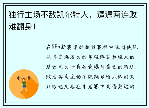 独行主场不敌凯尔特人，遭遇两连败难翻身！