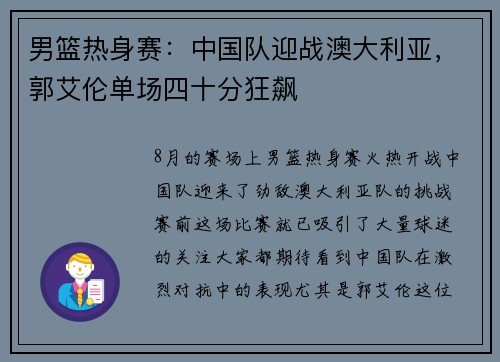 男篮热身赛：中国队迎战澳大利亚，郭艾伦单场四十分狂飙