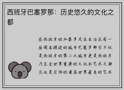 西班牙巴塞罗那：历史悠久的文化之都