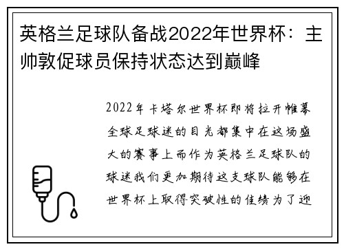 英格兰足球队备战2022年世界杯：主帅敦促球员保持状态达到巅峰
