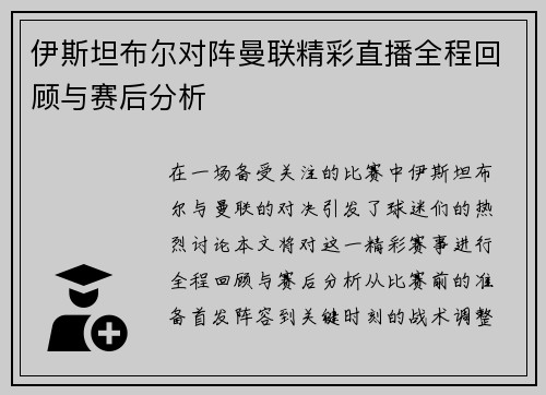 伊斯坦布尔对阵曼联精彩直播全程回顾与赛后分析
