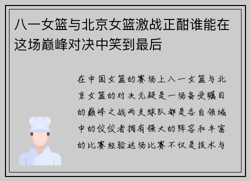 八一女篮与北京女篮激战正酣谁能在这场巅峰对决中笑到最后