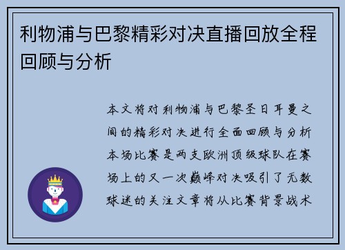 利物浦与巴黎精彩对决直播回放全程回顾与分析