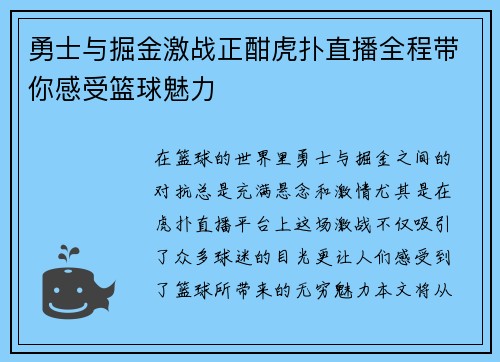 勇士与掘金激战正酣虎扑直播全程带你感受篮球魅力