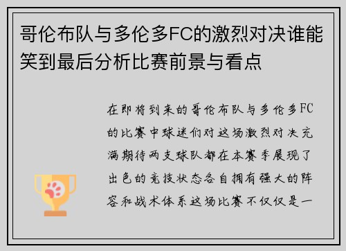哥伦布队与多伦多FC的激烈对决谁能笑到最后分析比赛前景与看点