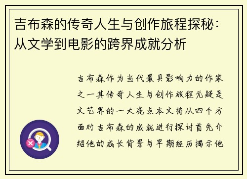 吉布森的传奇人生与创作旅程探秘：从文学到电影的跨界成就分析