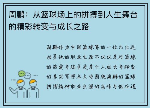 周鹏：从篮球场上的拼搏到人生舞台的精彩转变与成长之路