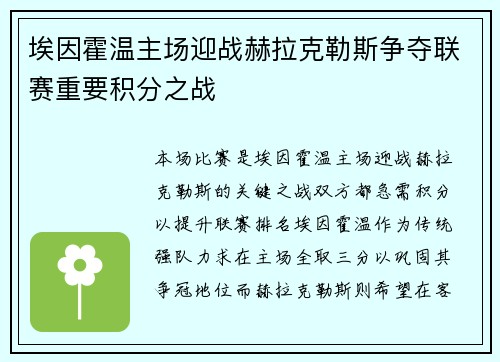 埃因霍温主场迎战赫拉克勒斯争夺联赛重要积分之战