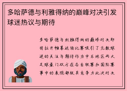 多哈萨德与利雅得纳的巅峰对决引发球迷热议与期待