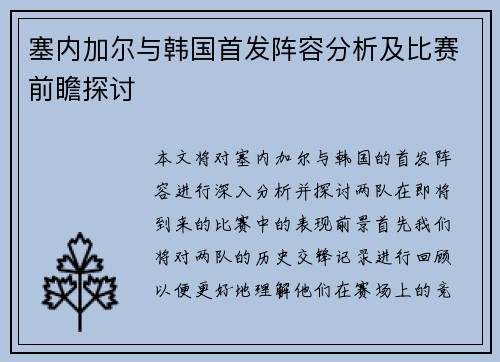 塞内加尔与韩国首发阵容分析及比赛前瞻探讨