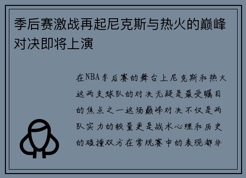 季后赛激战再起尼克斯与热火的巅峰对决即将上演