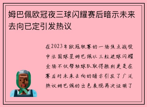 姆巴佩欧冠夜三球闪耀赛后暗示未来去向已定引发热议