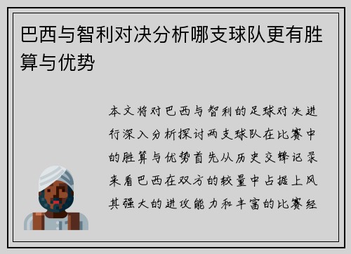 巴西与智利对决分析哪支球队更有胜算与优势