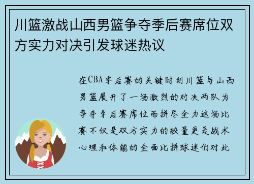 川篮激战山西男篮争夺季后赛席位双方实力对决引发球迷热议