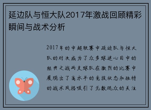 延边队与恒大队2017年激战回顾精彩瞬间与战术分析