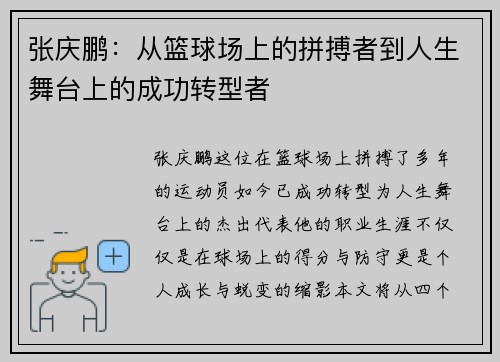 张庆鹏：从篮球场上的拼搏者到人生舞台上的成功转型者