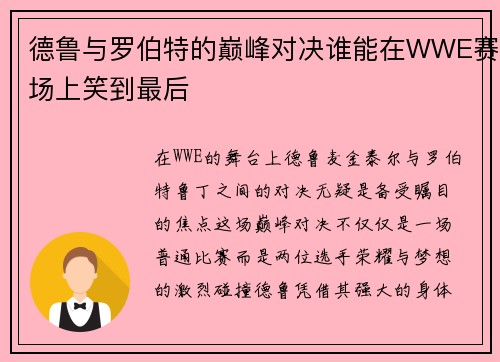 德鲁与罗伯特的巅峰对决谁能在WWE赛场上笑到最后